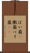 ばい菌(P) Scroll