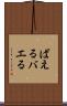 ばえる Scroll