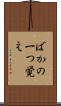 ばかの一つ覚え Scroll