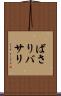 ばさり Scroll