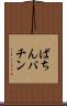ばちん Scroll
