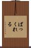 ばっくれる Scroll