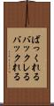 ばっくれる Scroll