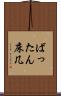 ばったん床几 Scroll
