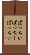 ばっちい Scroll