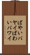 ばやい Scroll