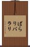 ばらり Scroll