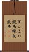 ばんえい競馬 Scroll
