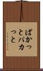 ぱかっと Scroll