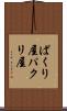 ぱくり屋 Scroll