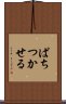 ぱちつかせる Scroll