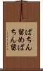 ぱちん留め Scroll