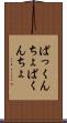 ぱっくんちょ Scroll