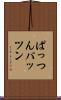 ぱっつん Scroll
