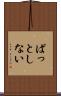 ぱっとしない Scroll