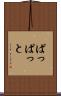 ぱっぱっと Scroll