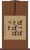 ぱっぱと Scroll