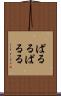 ぱるる Scroll