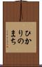 ひかりのまち Scroll