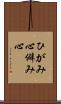 ひがみ心 Scroll