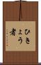 ひきょう者 Scroll