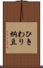 ひきわり納豆 Scroll