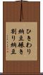 ひきわり納豆 Scroll