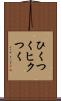 ひくつく Scroll