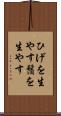 ひげを生やす Scroll