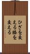 ひざを交える Scroll