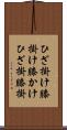 ひざ掛け Scroll