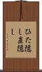 ひた隠し Scroll