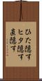 ひた隠す Scroll