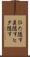 ひた隠す Scroll