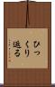 ひっくり返る Scroll