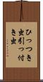ひっつき虫 Scroll