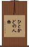 ひとかどの人物 Scroll