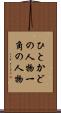 ひとかどの人物 Scroll