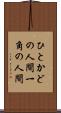 ひとかどの人間 Scroll