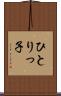 ひとりっ子 Scroll