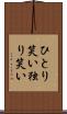 ひとり笑い Scroll