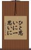 ひと思いに Scroll