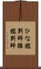ひな鑑別師 Scroll
