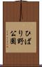 ひばり野公園 Scroll