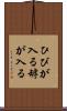ひびが入る Scroll