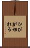 ひびが切れる Scroll