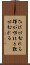 ひびが切れる Scroll