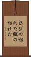 ひびの切れた Scroll