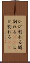 ひび割れる Scroll