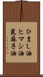 ひまし油 Scroll